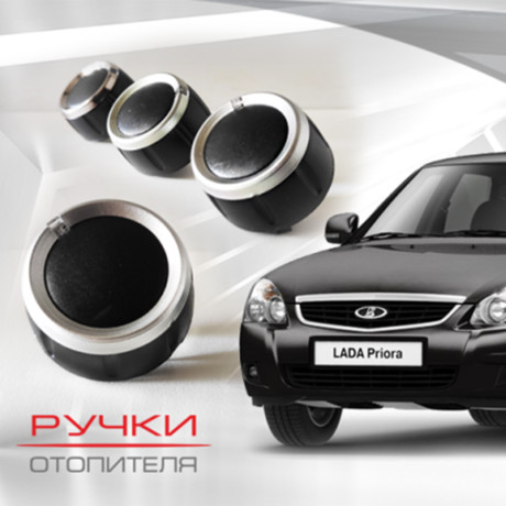 Ручки отопителя для B@3 2170, 2171, 2172 L@DA Prior@ (до 06.2012) купить недорого с доставкой в Саранск