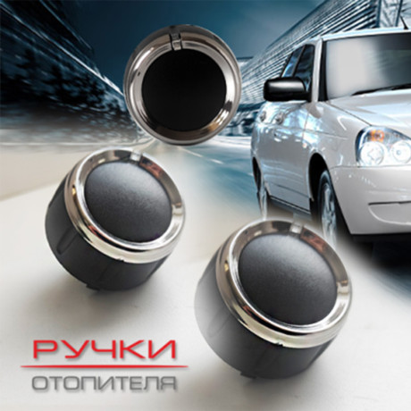 Ручки отопителя для B@3 2170, 2171, 2172 L@DA Prior@ (до 06.2012) купить недорого с доставкой в Саранск